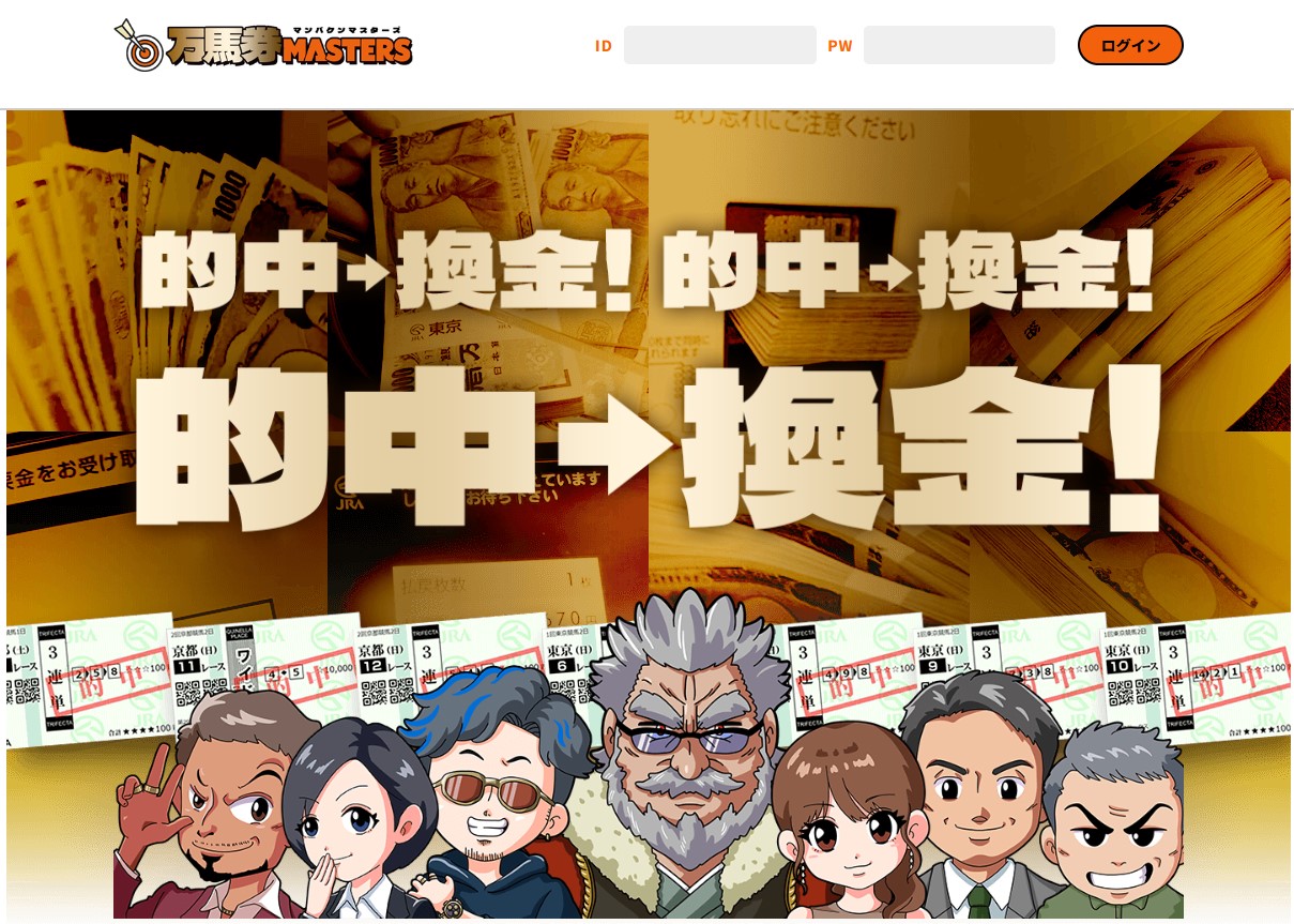 万馬券MASTERS